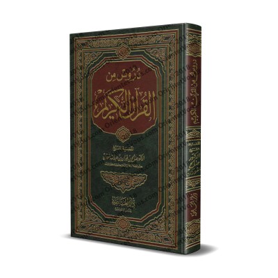 Leçons du Saint Coran [al-Fawzân]/دروس من القرآن الكريم - الفوزان